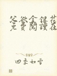 父欲金银花全文免费阅读在线