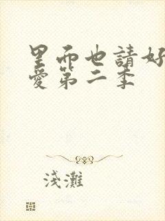 里面也请好好疼爱第二季