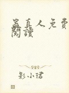 蛊真人免费在线阅读