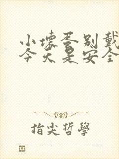 小坏蛋别戴套了今天是安全期