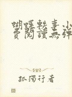 蝴蝶轶事小说免费阅读无弹窗笔趣阁