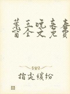 叶玉晚来春无弹窗全文免费阅读