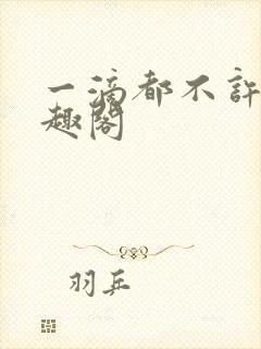 一滴都不许漏笔趣阁