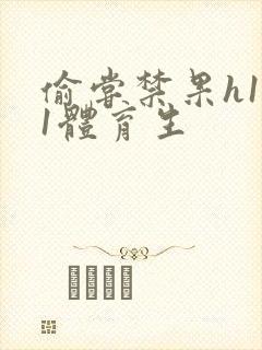 偷尝禁果h1v1体育生