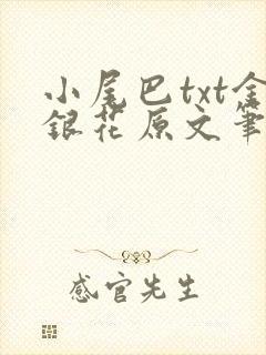 小尾巴txt金银花原文笔趣阁在线阅读