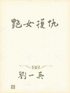 艳女复仇