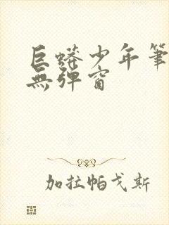 巨蟒少年笔趣阁无弹窗