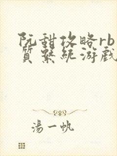 阮甜攻略rb优质系统游戏小说