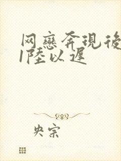 网恋奔现后1v1陆以迟