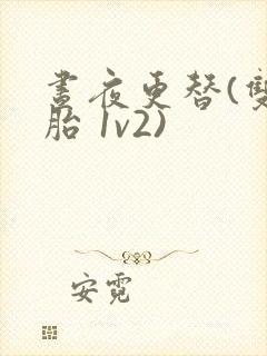 昼夜更替(双胞胎 1v2)