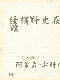 绣榻野史在线阅读