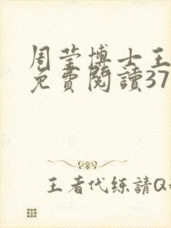 周莹博士王伟忠免费阅读371章