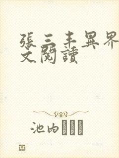 张三丰异界游全文阅读