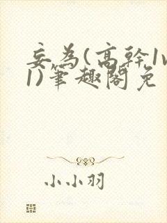 妄为(高干1v1)笔趣阁免费阅读