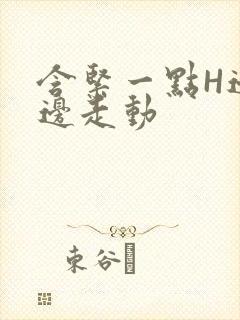 含紧一点H边做边走动