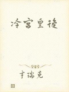 冷宫皇后