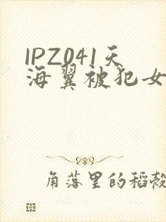 IPZ041天海翼被犯女教师