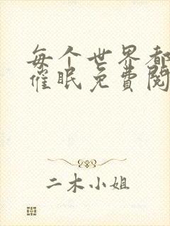 每个世界都会被催眠免费阅读