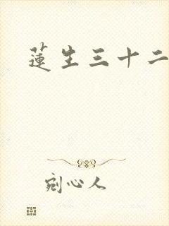 莲生三十二
