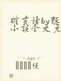 确有情by既望小说全文免费阅读笔趣阁