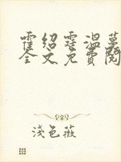 霍绍霆温蔓小说全文免费阅读