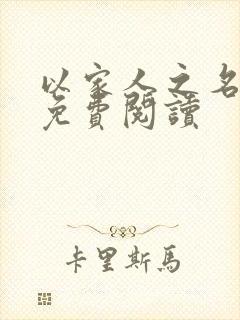 以家人之名小说免费阅读