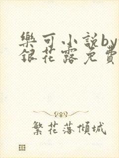 乐可小说by金银花露免费阅读