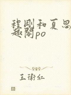 程刚和夏思思笔趣阁po