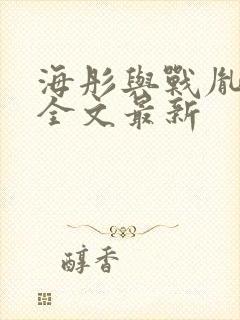 海彤与战胤小说全文最新