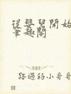 从婴儿开始入道笔趣阁