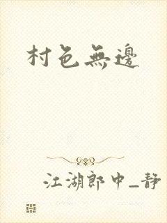 村色无边