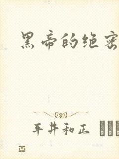 黑帝的绝密私宠