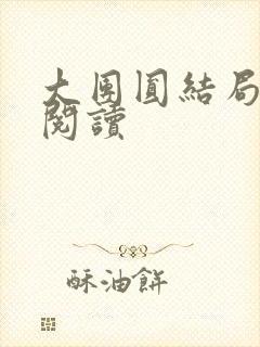 大团圆结局全文阅读