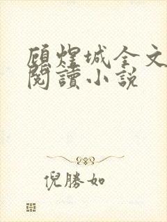 顾煜城全文免费阅读小说