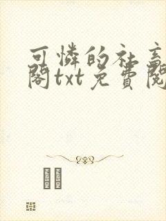 可怜的社畜笔趣阁txt免费阅读