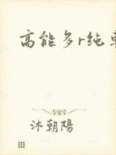 高能多r纯车