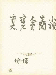 寄宿人生小说全文免费阅读