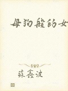 母狗般的女教师