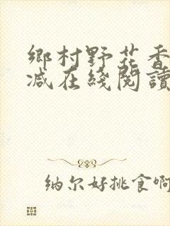 乡村野花香无删减在线阅读