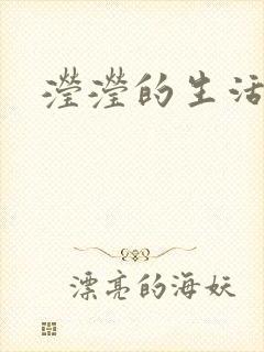 滢滢的生活日记