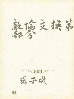 敌伦交换第十一部分