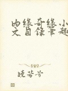 内缘奇缘小说全文目录笔趣阁