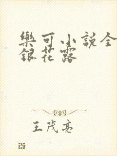 乐可小说全文金银花露