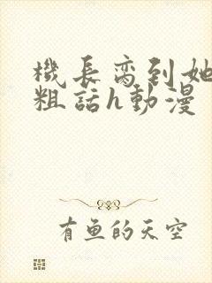 机长脔到她哭h粗话h动漫