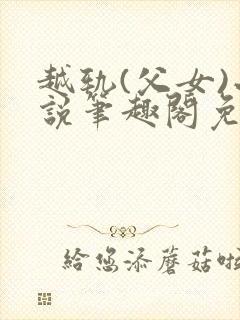 越轨(父女)小说笔趣阁免费阅读