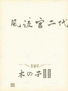 风流官二代