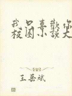 我只喜欢你po校园小说大饼