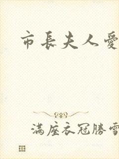 市长夫人爱上我