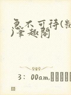 急不可待(糙汉)笔趣阁