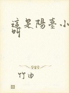 这是阳台小点声叫